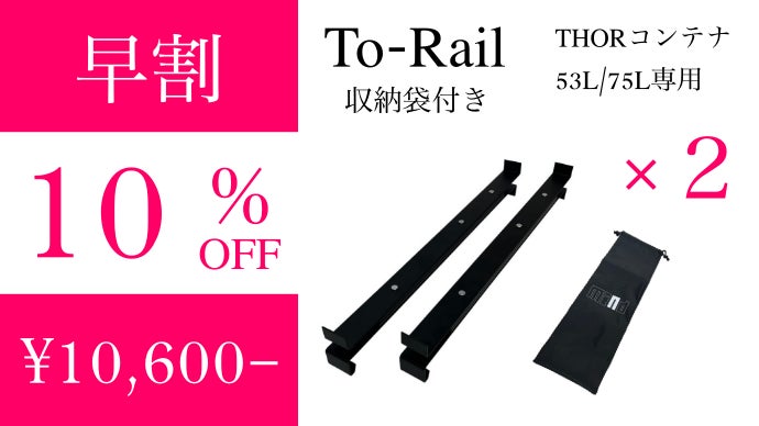 第二弾！悩みを解消！フタを取らずに中身が取れる！THORコンテナ