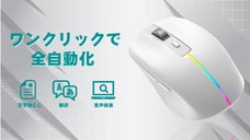 もうキーボードは要らない！生産性向上のお助けを。翻訳+音声検索機能搭載AIマウス