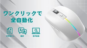 もうキーボードは要らない！生産性向上のお助けを。翻訳+音声検索機能搭載AIマウス