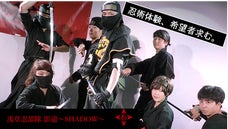 浅草忍部隊 影道-SHADOW-　子供が楽しみ、親が喜ぶ「忍術体験｣を東京浅草で