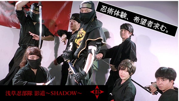 浅草忍部隊 影道-SHADOW-　子供が楽しみ、親が喜ぶ「忍術体験｣を東京浅草で