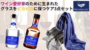 グラスケアはこれで大丈夫！ワイン愛好家に送るクリーナーセットMontrachet