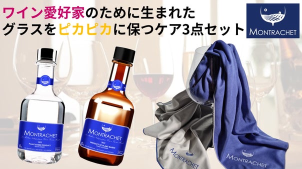 グラスケアはこれで大丈夫！ワイン愛好家に送るクリーナーセットMontrachet