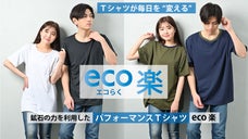 【eco楽】Ｔシャツが毎日を&ldquo;変える&rdquo; 鉱石の力を利用したパフォーマンスＴシャツ