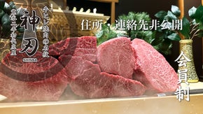 【住所・連絡先非公開】江戸時代より受け継ぐ大阪北新地で、完全個室の会員制焼肉店