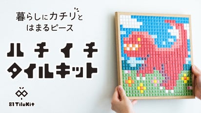 国産タイル】あなたの暮らしを81色のピースで彩ろう！スマホで簡単