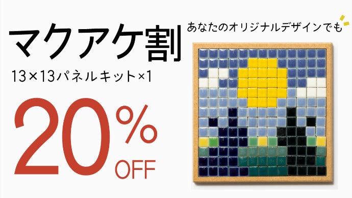 【マチャケ様オーダーページ】 国産タイル】あなたの暮らしを81色のピースで彩ろう！スマホで簡単