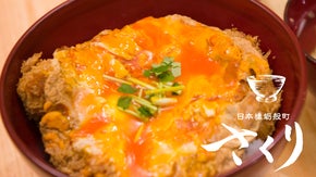 ミシュラン掲載店がつくる女性が心地よく過ごせる「トロトロ出汁卵のかつ丼専門店」