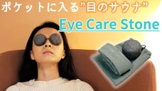 ポケットに入る"目のサウナ"。漆工芸作家が手作りする『EyeCareStone』