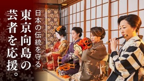 【先着50組限定】花柳界の伝統文化を守る応援サポーター募集｜東京向島