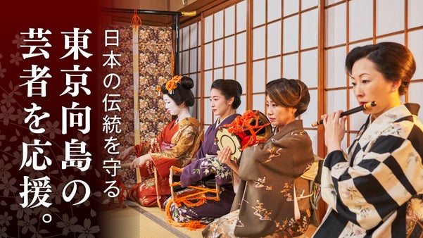 【先着50組限定】花柳界の伝統文化を守る応援サポーター募集｜東京向島