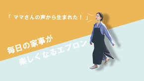 ママの声から生まれたどこでも行けちゃうワンピースのようなエプロン