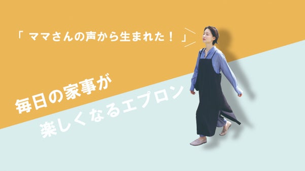 ママの声から生まれたどこでも行けちゃうワンピースのようなエプロン