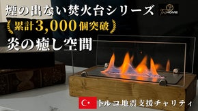 【焚き火がある日常を】お部屋が一瞬で上質な癒し空間に。トルコ発ファイヤーピット