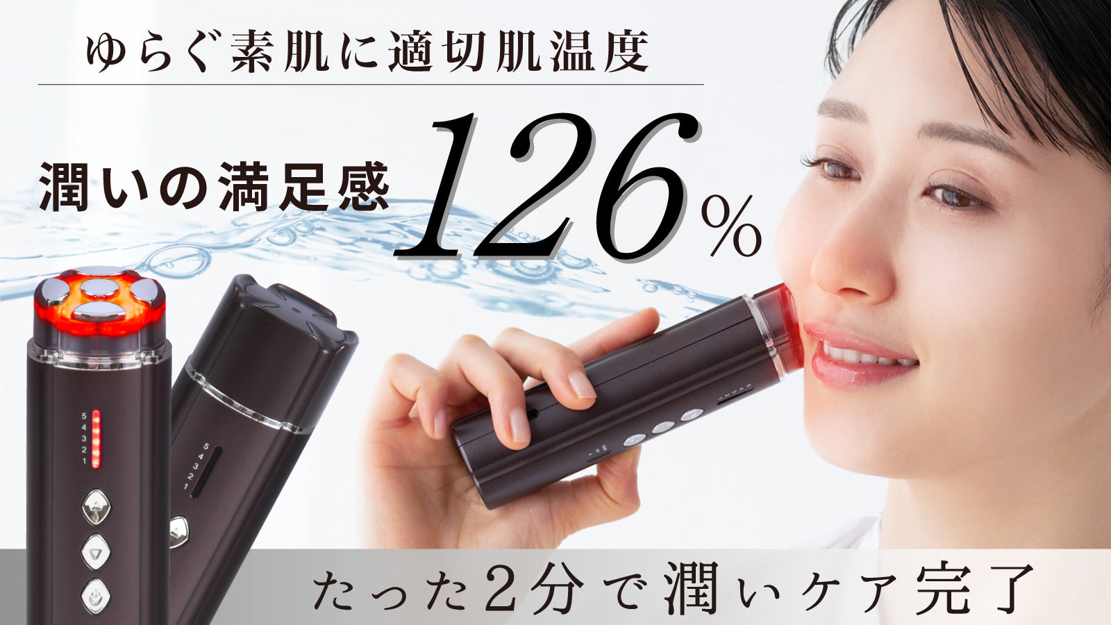 適切肌温度で効率よくケア！潤いの満足感126％』コットンいらずで
