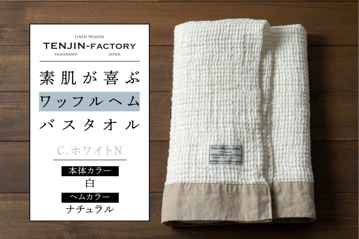 ほっこりしあわせ。「素肌が喜ぶバスタオル」でリネンのある暮らしを