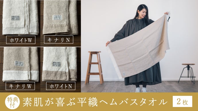 ほっこりしあわせ。「素肌が喜ぶバスタオル」でリネンのある暮らしを