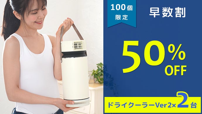 DryCooler ver2冷風機 ① ミストを使わず、湿気を感じないドライで冷たい風の冷風機ドライ