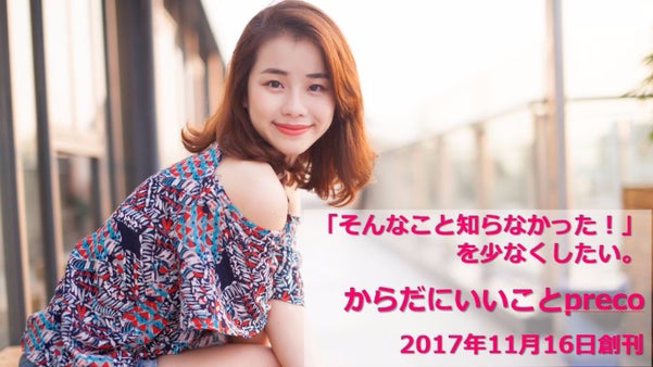 「そんなこと知らなかった！」を少なくしたい！からだにいいことpreco(プレコ)