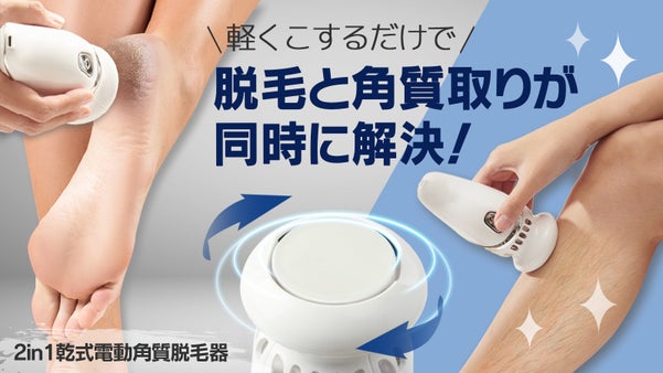 サッと出してこするだけで角質ケアと脱毛を同時に！乾式電動角質脱毛器ベベグラス