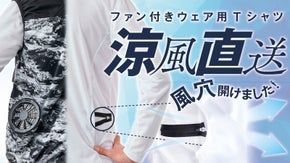 涼風を地肌に直送。より涼しく！空調ファンウェアの効果を活かす風穴スリットTシャツ