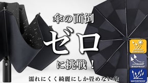 【特殊加工で誰でも美しく3秒収納】面倒を極限まで減らした瞬間収納 折りたたみ傘