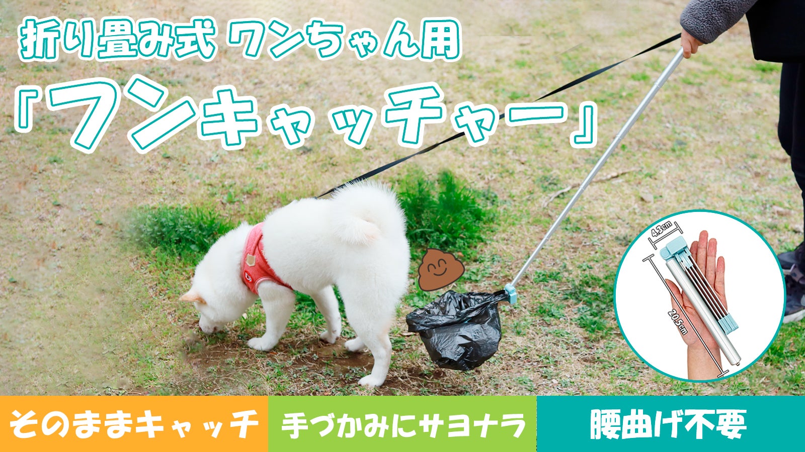スマートに犬ウンチ処理！手づかみ不要、腰曲げ不要、直接キャッチ