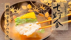 「目の前で繰り広げられるライブ」カウンター限定７席。特別懐石料理を日本橋で堪能