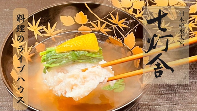 「目の前で繰り広げられるライブ」カウンター限定７席。特別懐石料理を日本橋で堪能