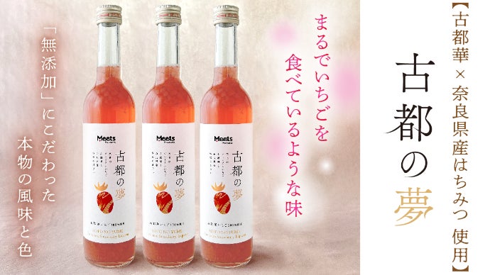 古都・奈良の魅力を！古都華×奈良県産ハチミツを使用したプレミアム