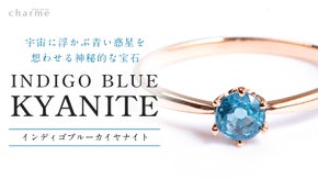 【青い宇宙の結晶】深く澄みわたる輝き『インディゴブルーカイヤナイト』のジュエリー