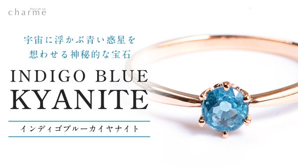 【青い宇宙の結晶】深く澄みわたる輝き『インディゴブルーカイヤナイト』のジュエリー