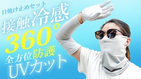 夏用日焼け止めキット！首、顔、腕、指先の紫外線対策に！ 暑い夏でも快適な着用感！