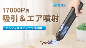 ミニサイズながらパワフル！超強力吸引とエア噴射ができるハンディ掃除機「Amox」