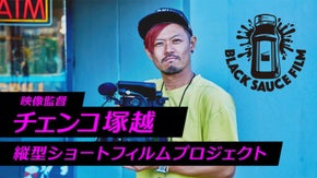映像監督チェンコ塚越 - 縦型ショートフィルムプロジェクト -