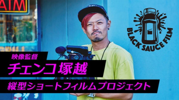 映像監督チェンコ塚越 - 縦型ショートフィルムプロジェクト -