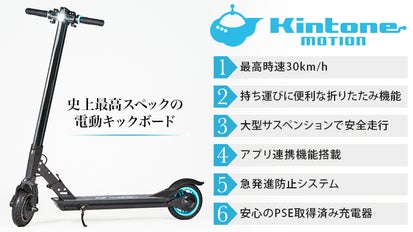 日本初上陸！史上最高スペックの電動キックボード「Kintone motion 