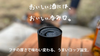 コップ フチの違いでお酒の味わい広がるキャンプ用コップ「Henshin