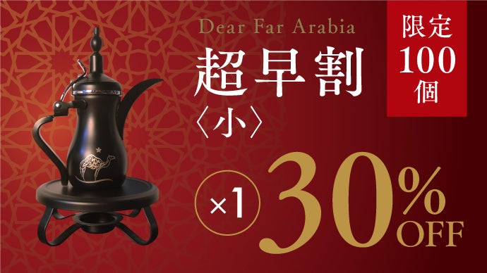アラブの伝統×アート。異国の“おもてなし”、アラビックコーヒーポット