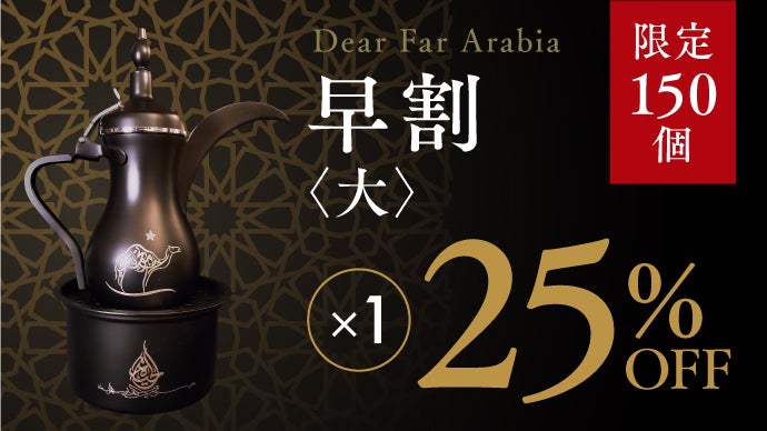 アラブの伝統×アート。異国の“おもてなし”、アラビックコーヒーポット