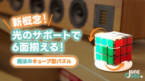 光のサポートで感動の瞬間を体験！誰でも６面を揃えることが出来るキューブ型パズル！