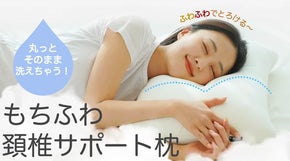 まるで雲の上。モチふわな感触！頚椎をしっかり支えるリブマムもちふわ頚椎枕
