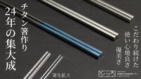 【めがね職人が作るチタン箸】手に馴染むつまみやすい形状、繊細で美しい和のデザイン