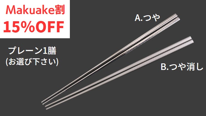 めがね職人が作るチタン箸】手に馴染むつまみやすい形状、繊細で美しい