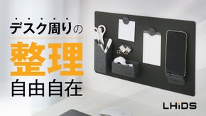 「壁面収納」で壁を便利に有効活用！デスクの整理整頓で作業効率UPの新アイテム誕生