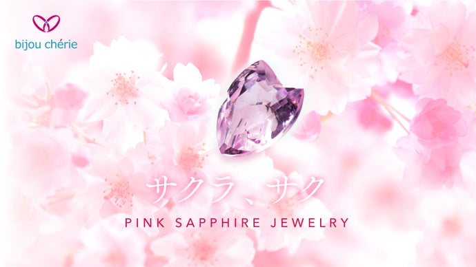 桜の花びらカットの希少な「ピンクサファイア」ジュエリー。本物の品質をお手頃価格で