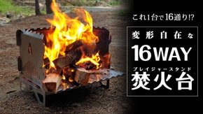 キャンプ初心者でもプロ並みに焚き火を楽しめる必須アイテム！多機能16WAY焚火台