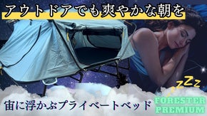 快適な寝室を持ち運ぶ時代へ！大の字で全天候・四季を愉しむ高床式ベッド/爽快な朝へ