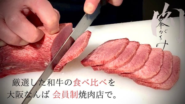 【完全会員制】大阪なんばの隠れ家焼肉店が会員募集！和牛を活かすタレと調理でご提供