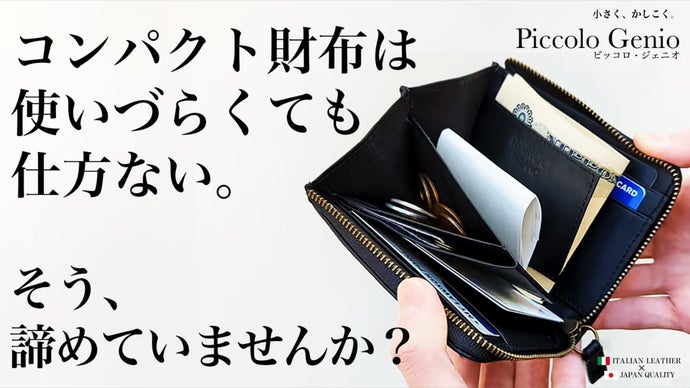 【仕分けて入れる】コンパクトだけど、使いやすいを叶える仕分け上手なポケット財布